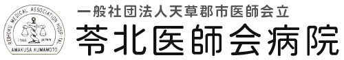 苓北医師会病院