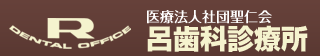 呂歯科診療所