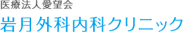 医療法人愛望会 岩月外科内科クリニック