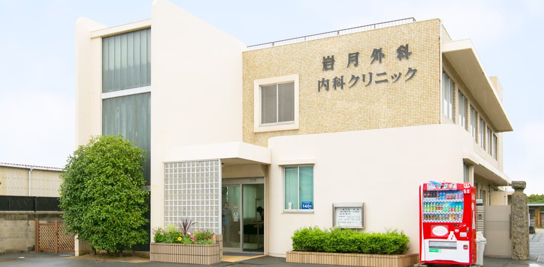医療法人愛望会 岩月外科内科クリニック の写真
