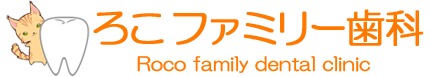 ろこファミリー歯科