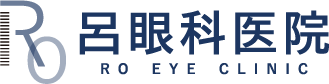 医療法人 栄寿会 呂眼科医院