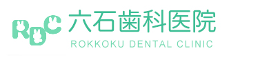 六石歯科医院