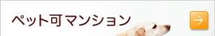 ペット可マンション