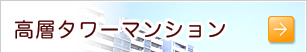高層タワーマンション