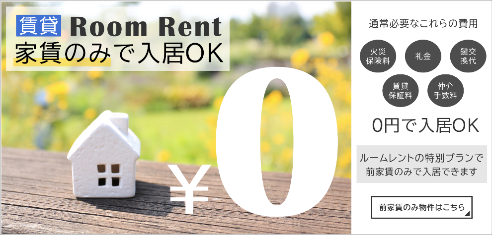 家賃のみで入居OK
