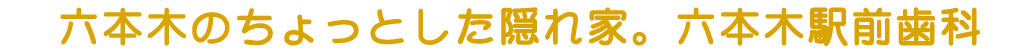六本木駅前歯科 の写真