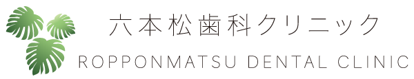 六本松歯科クリニック