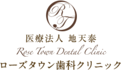 ローズタウン歯科クリニック