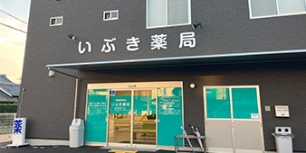 いぶき薬局 の写真