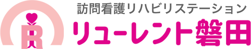 訪問看護リハビリステーション リューレント磐田