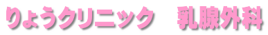 りょうクリニック