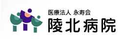 陵北病院