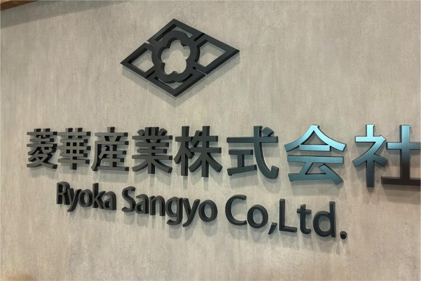 採用ページ掲載の、本社内にある社名サインを写した公式写真。