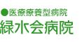 医療法人社団緑水会 緑水会病院