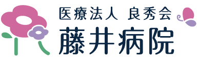 医療法人良秀会 藤井病院