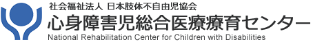 心身障害児総合医療療育センター
