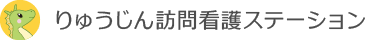 りゅうじん訪問看護ステーション名古屋