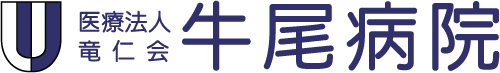 牛尾病院訪問看護ステーション