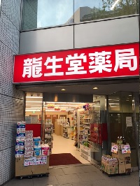 龍生堂薬局 東新宿店 の写真