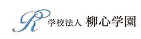 学校法人柳心学園