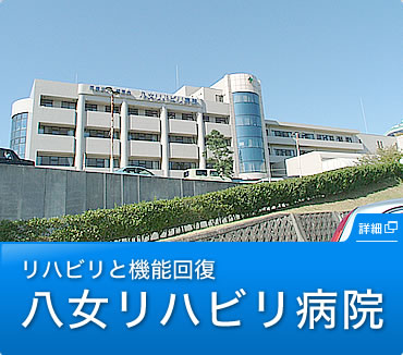 八女リハビリ病院 の写真