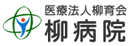 柳病院