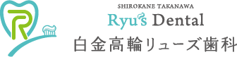 白金高輪リューズ歯科