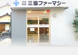 三協ファーマシー安堀店 の写真