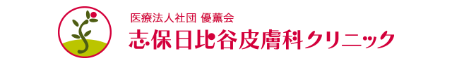 優薫会 志保日比谷皮膚科クリニック