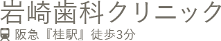 岩崎歯科