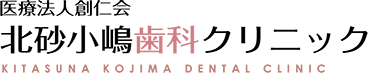 北砂小嶋歯科クリニック