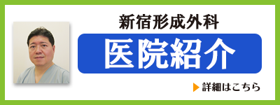 新宿形成外科 の写真