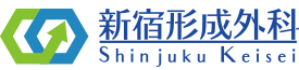新宿形成外科