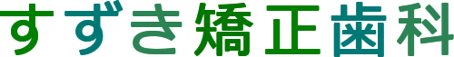 すずき矯正歯科 板橋区成増