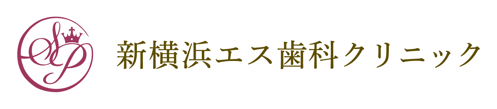 新横浜エス歯科クリニック