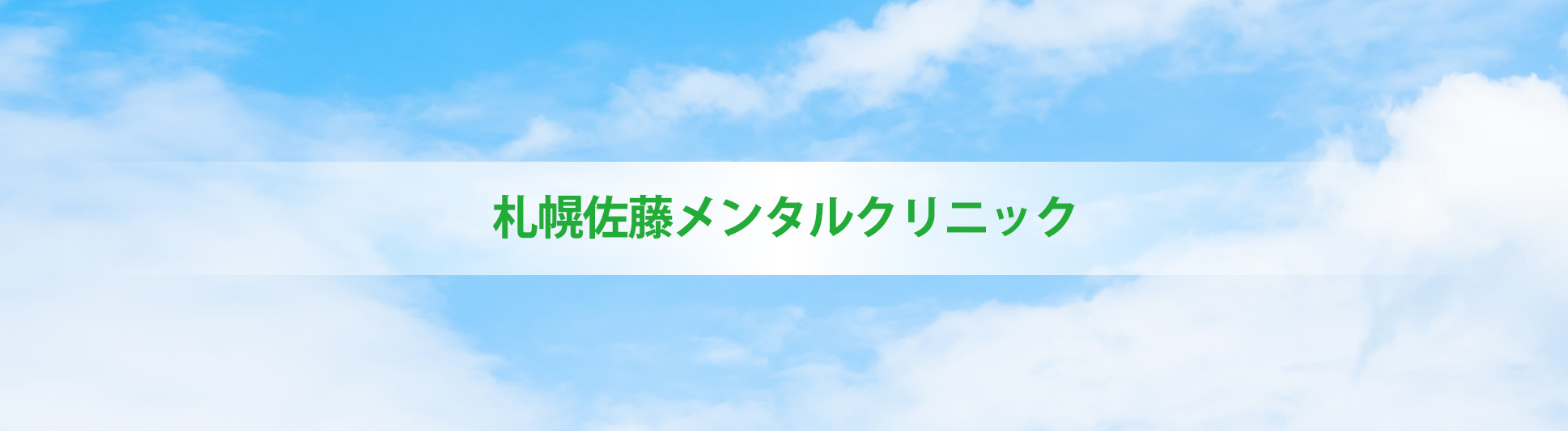 医療法人社団大蔵会 札幌佐藤病院 の写真