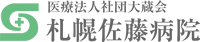 医療法人社団大蔵会 札幌佐藤病院