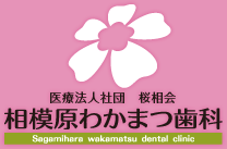 相模原わかまつ歯科