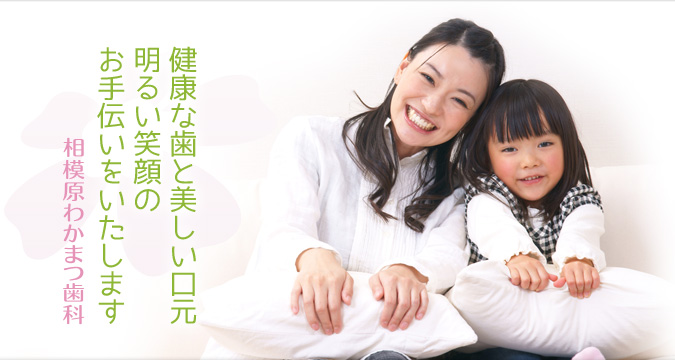 相模原わかまつ歯科 の写真