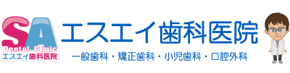 エスエイ歯科医院