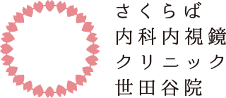 さくらば内科内視鏡クリニック
