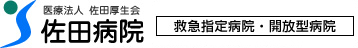 医療法人 佐田厚生会佐田病院