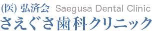 さえぐさ歯科クリニック