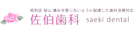 佐伯歯科