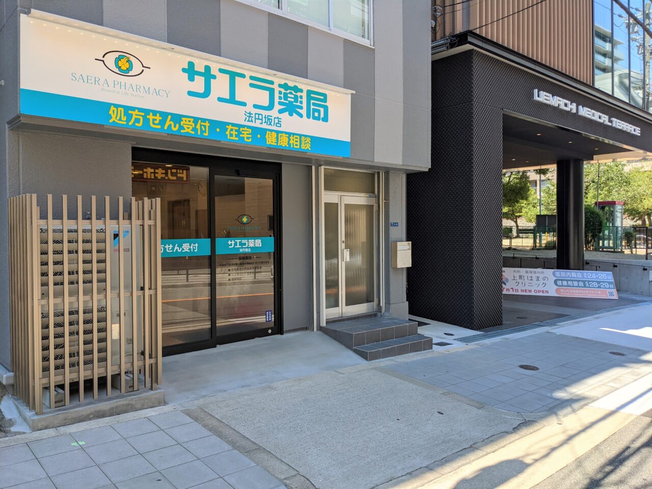 サエラ薬局 法円坂店 の写真