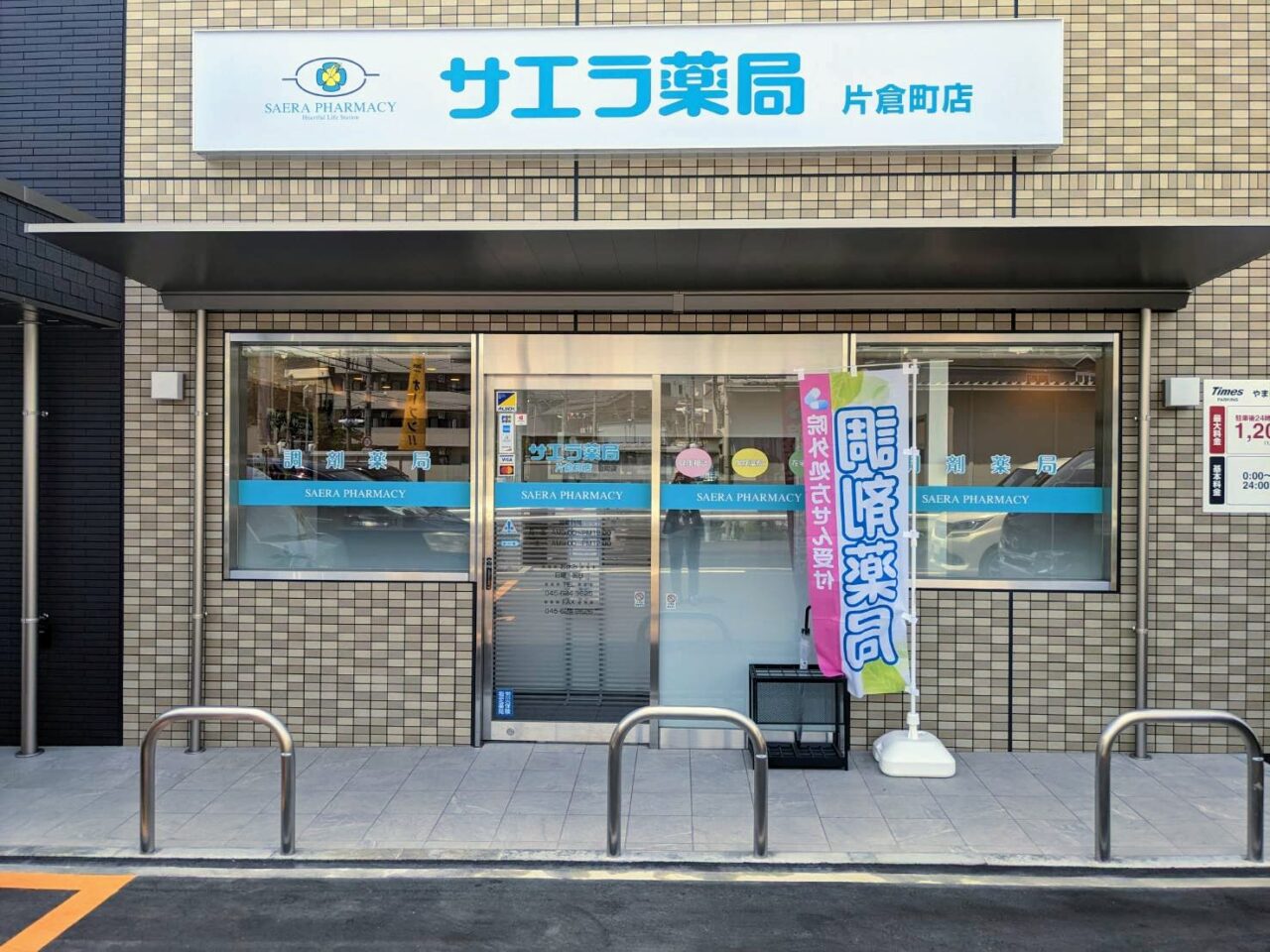 サエラ薬局　片倉町店 の写真