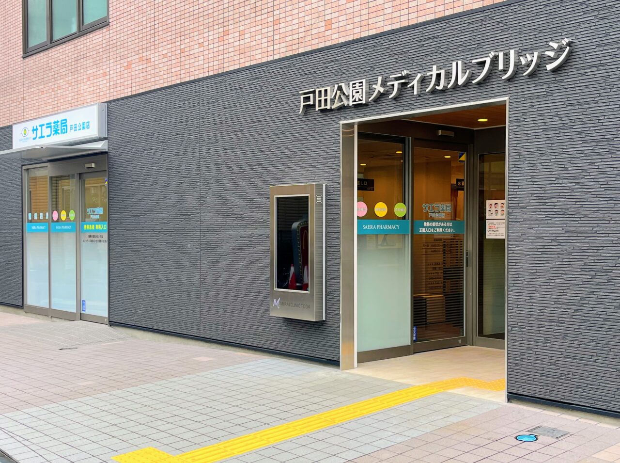 サエラ薬局　戸田公園店 の写真