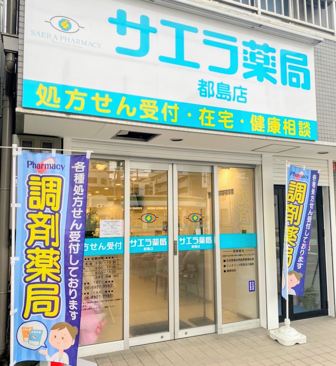 サエラ　薬局　都島店 の写真