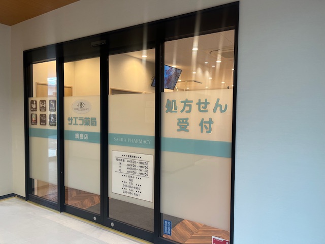 サエラ薬局　綱島店 の写真